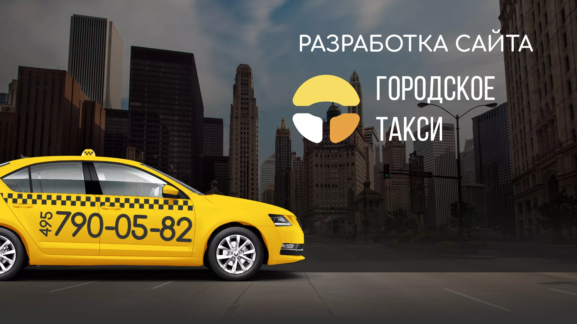 Разработка сайта службы «Городского такси» в Свердловском