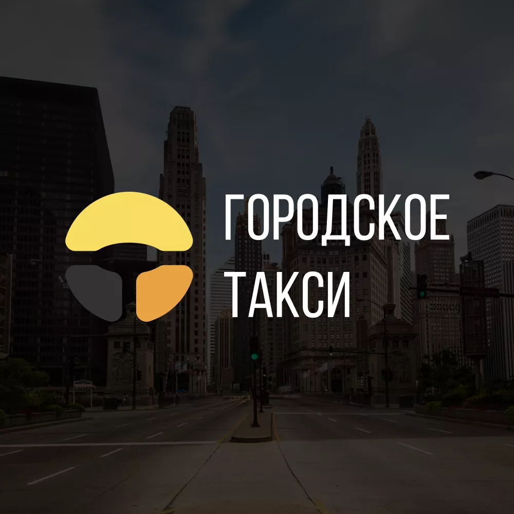 Разработка сайта службы «Городского такси» в Свердловском