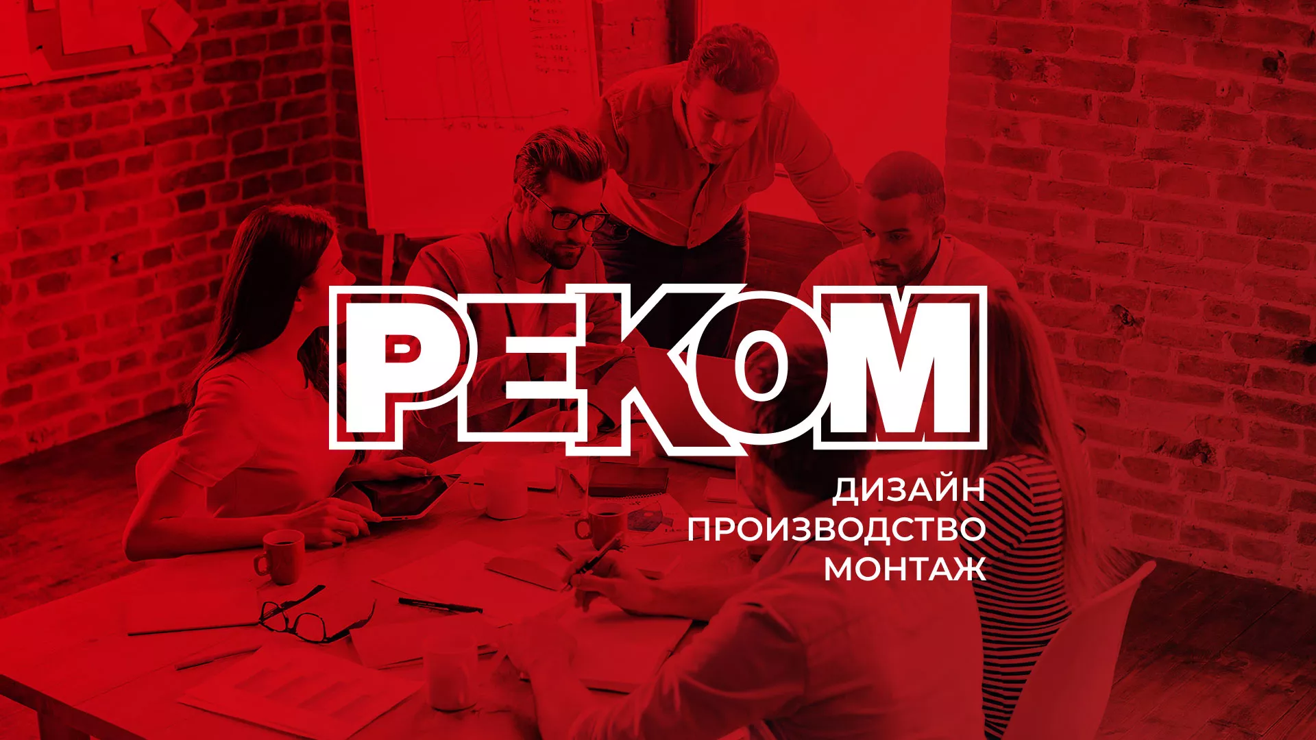Редизайн сайта в Свердловском для рекламно-производственной компании «РЕКОМ»