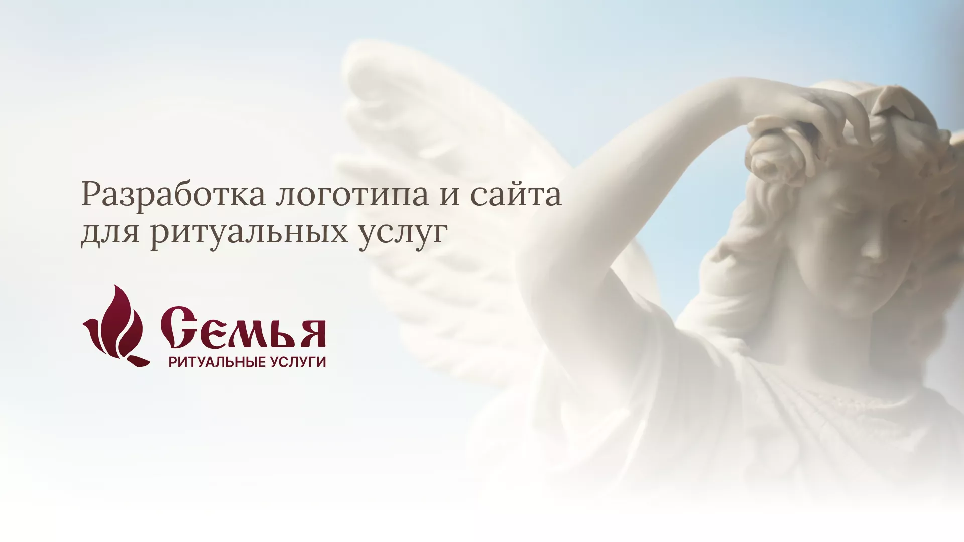 Разработка логотипа и сайта в Свердловском ритуальных услуг «Семья»