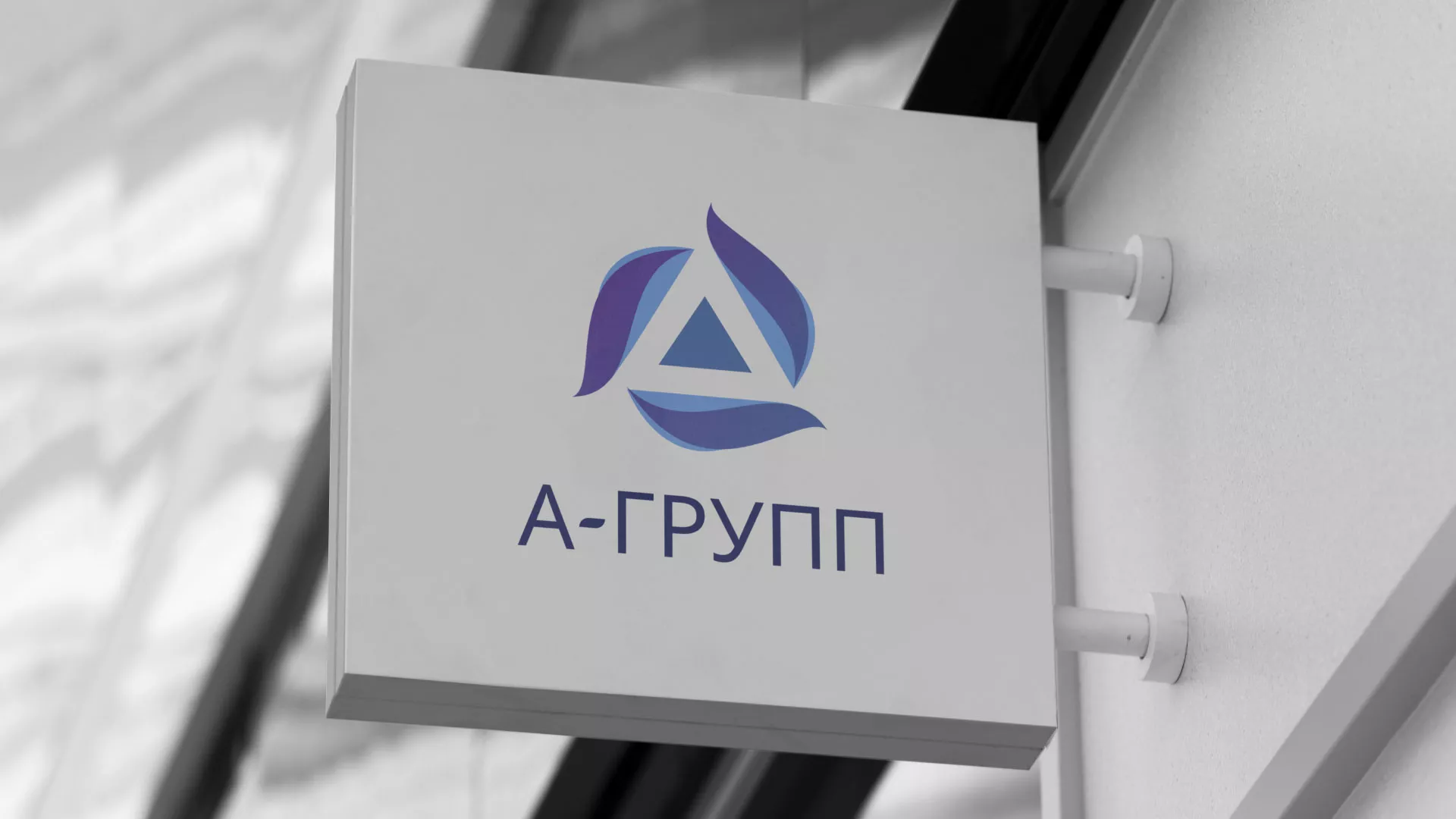 Создание логотипа компании «А-ГРУПП» в Свердловском
