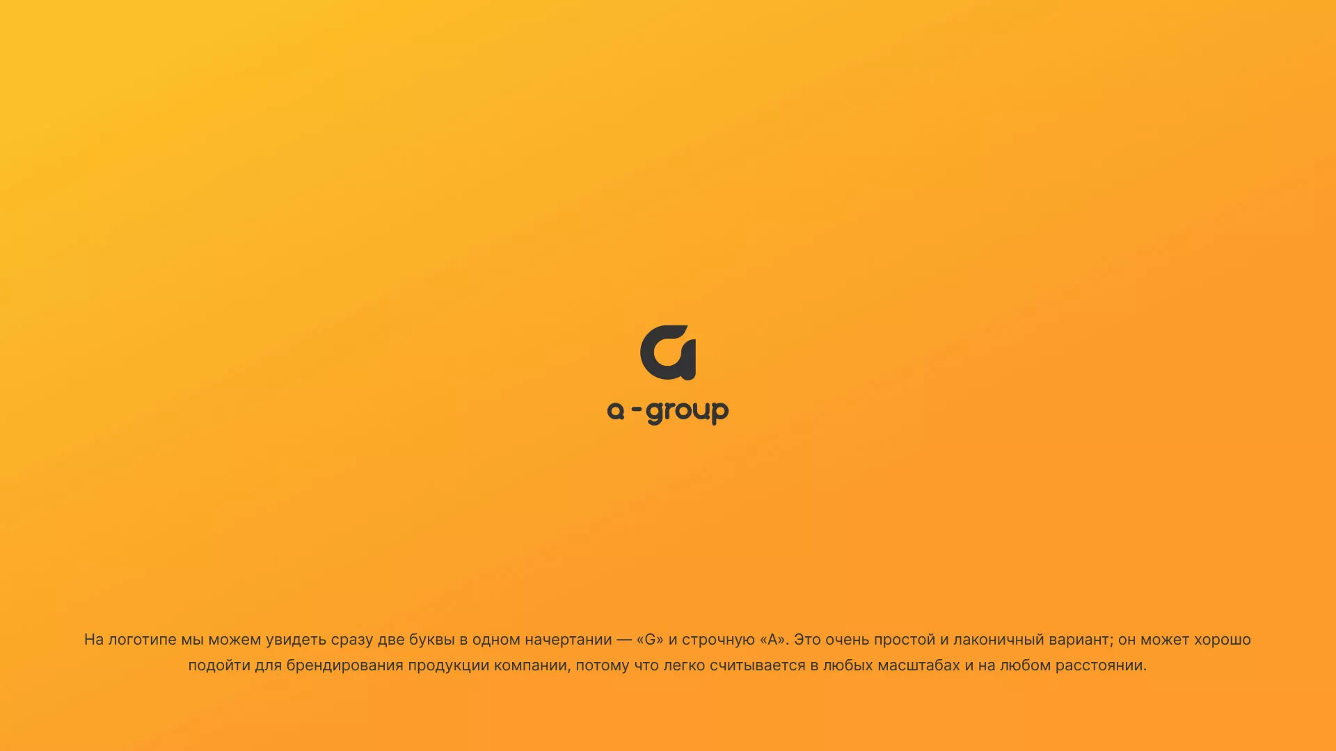 Разработка логотипа для компании «А-ГРУПП» в Свердловском