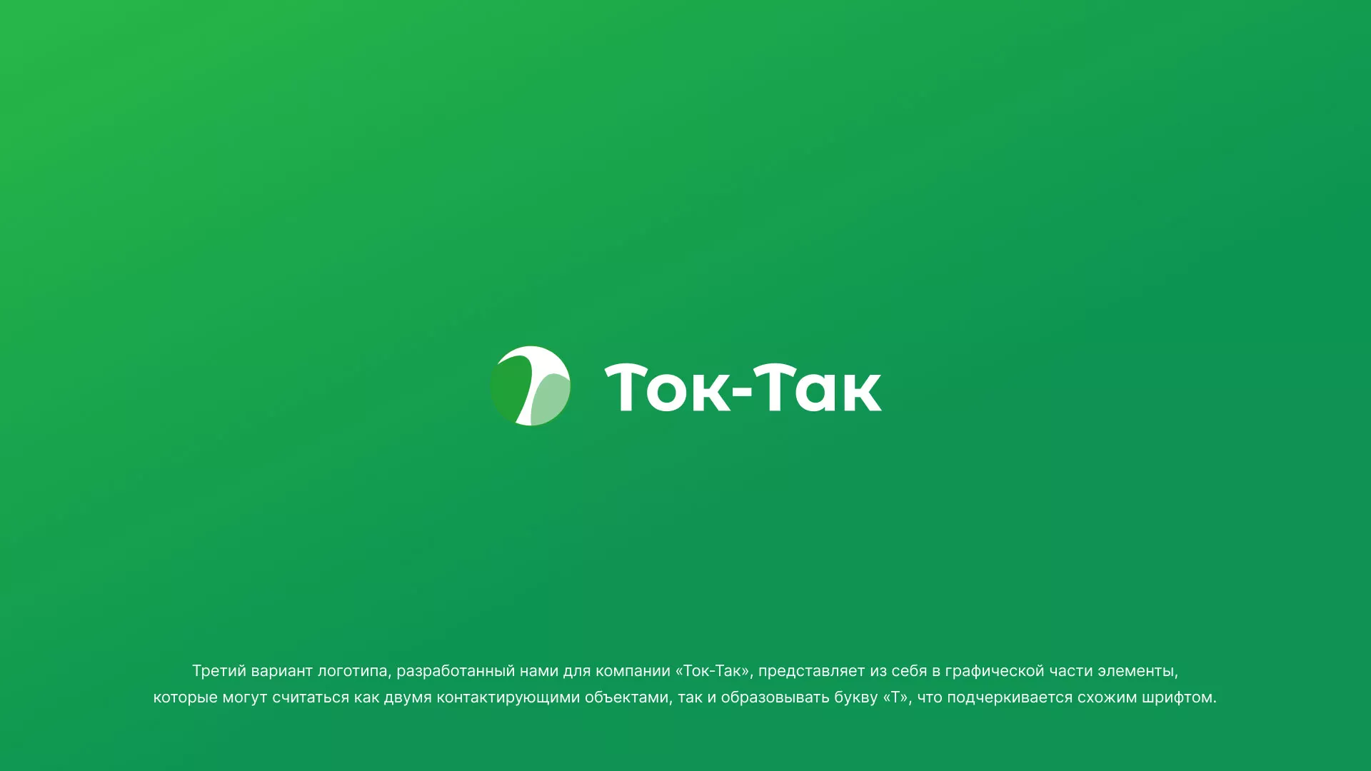 Разработка логотипа аутсорсинговой компании «Ток-Так» в Свердловском