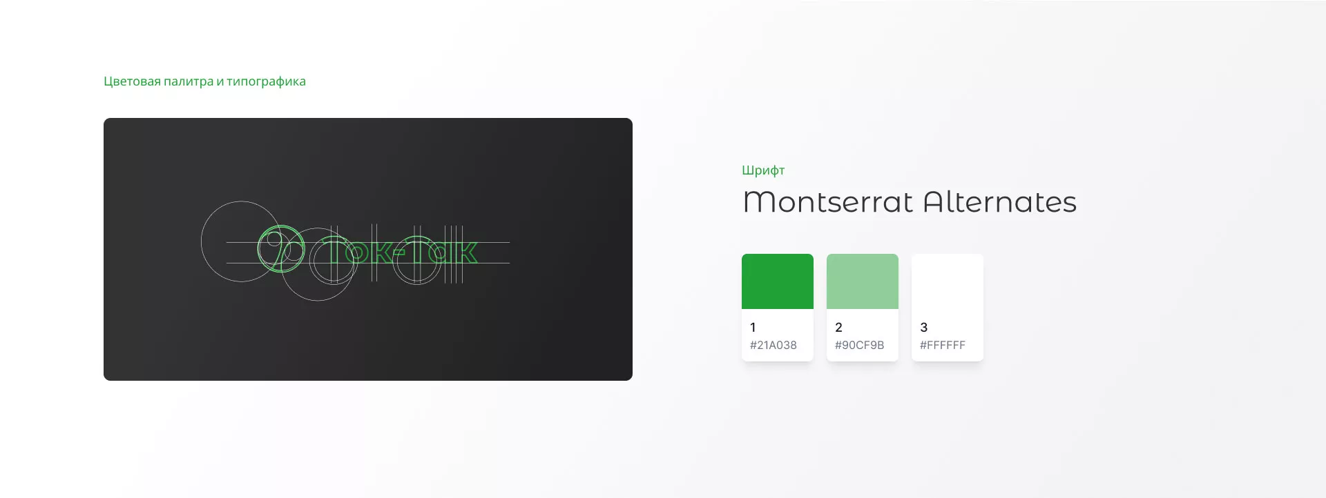Разработка логотипа аутсорсинговой компании «Ток-Так» в Свердловском