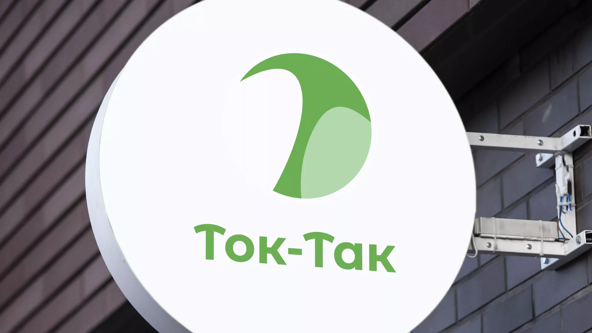 Разработка логотипа аутсорсинговой компании «Ток-Так» в Свердловском