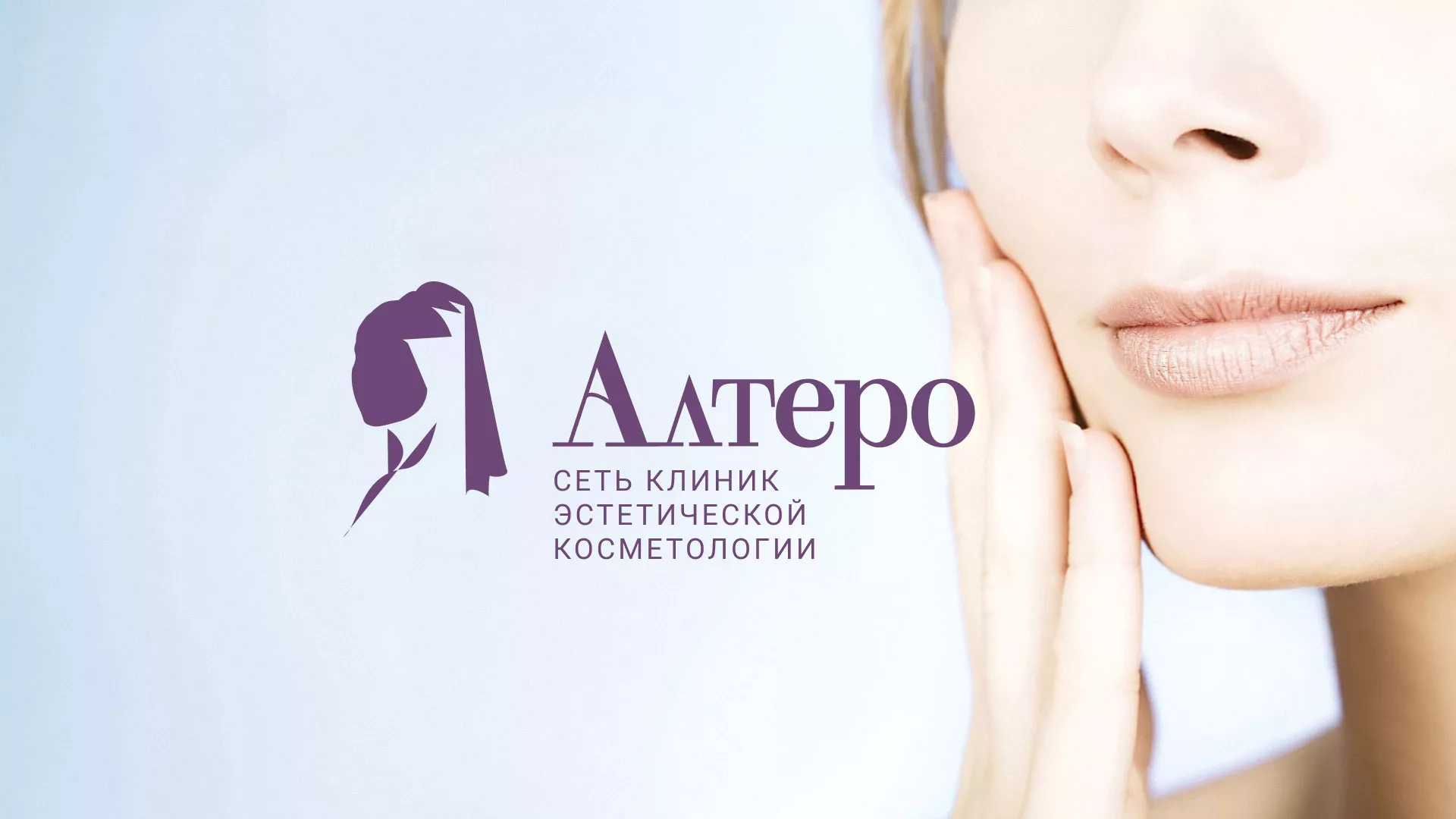 Создание сайта сети клиник эстетической косметологии «Алтеро» в Свердловском