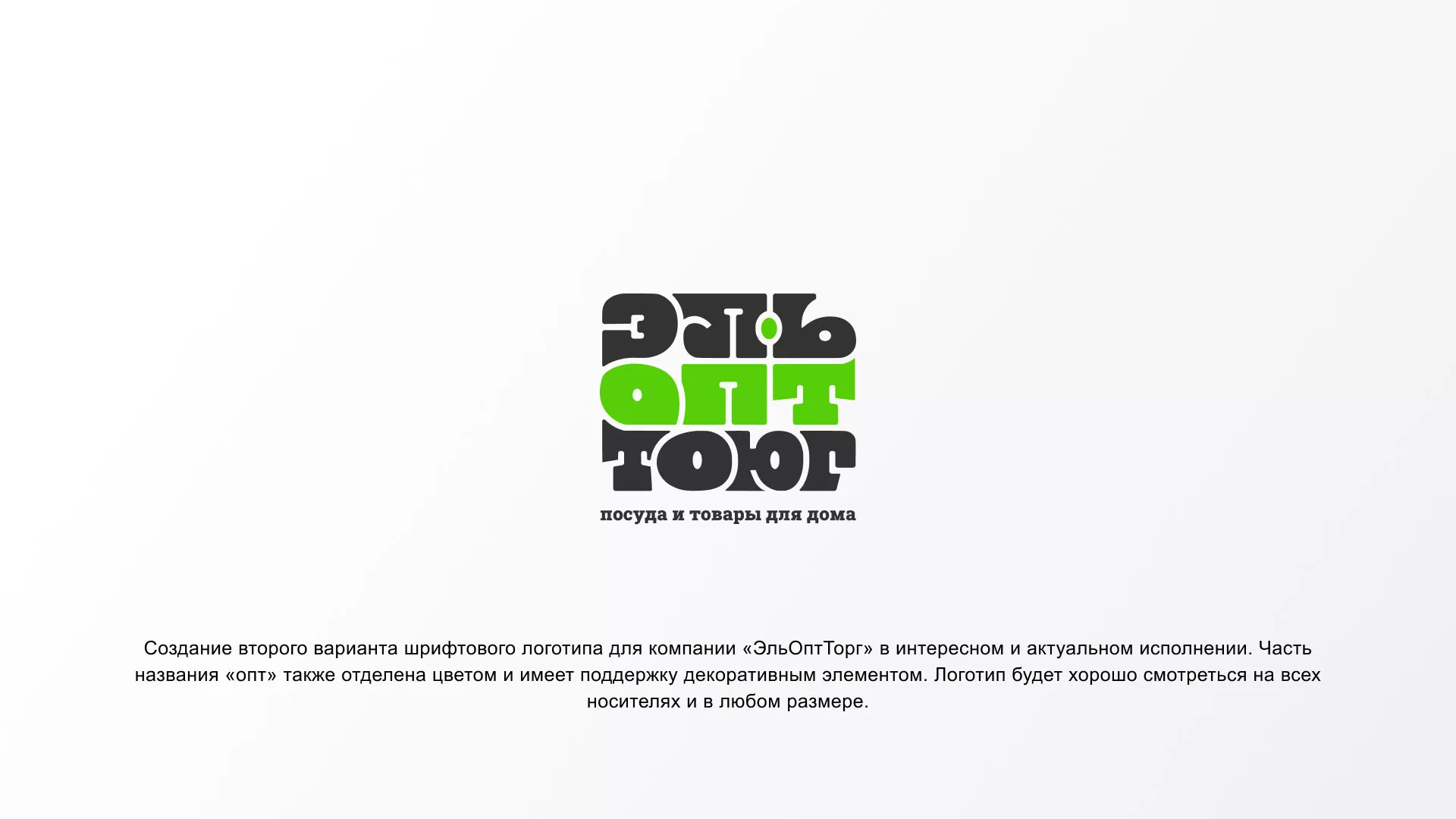 Создание логотипа компании «ЭльОптТорг» в Свердловском