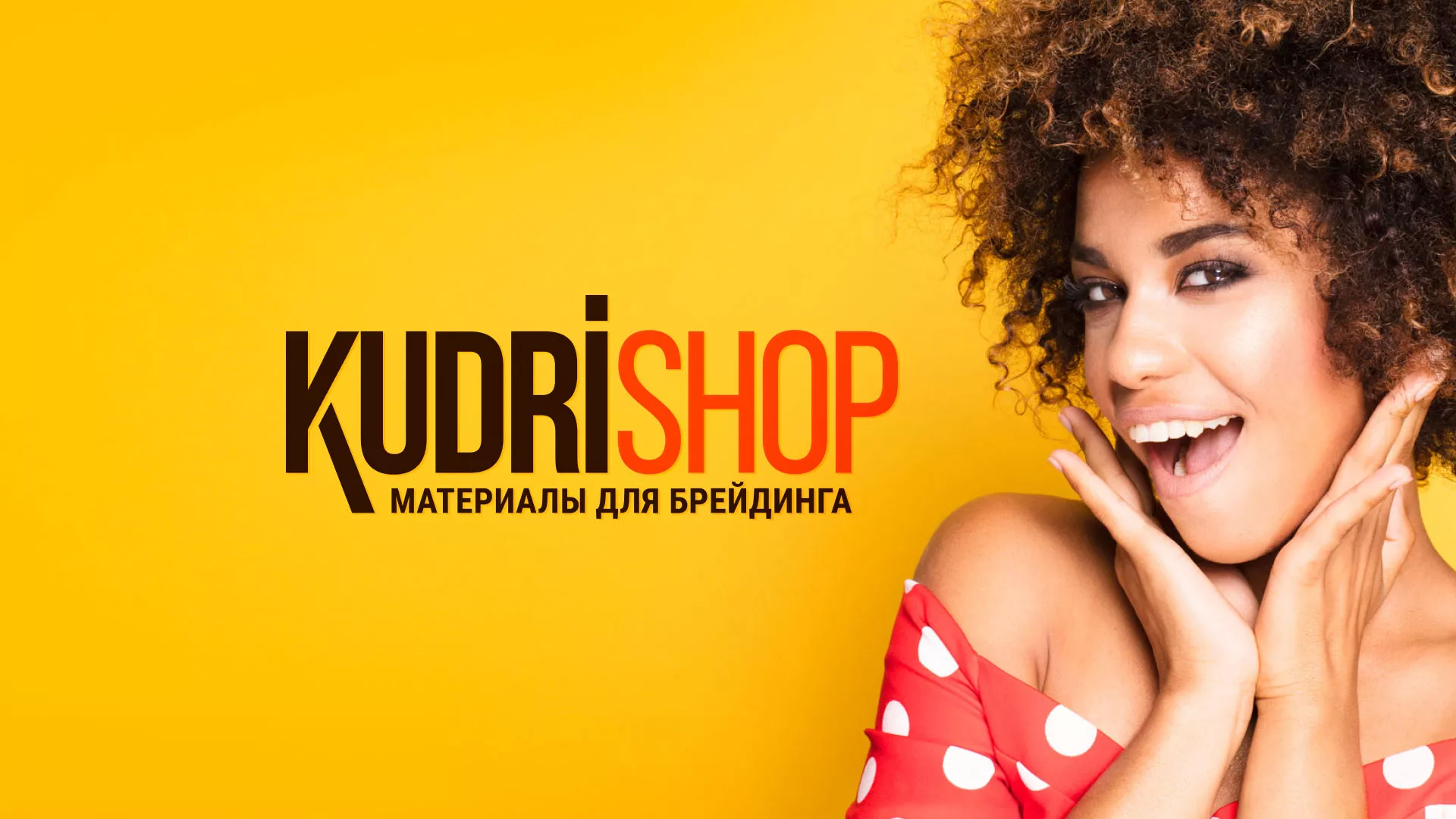 Создание интернет-магазина «КудриШоп» в Свердловском