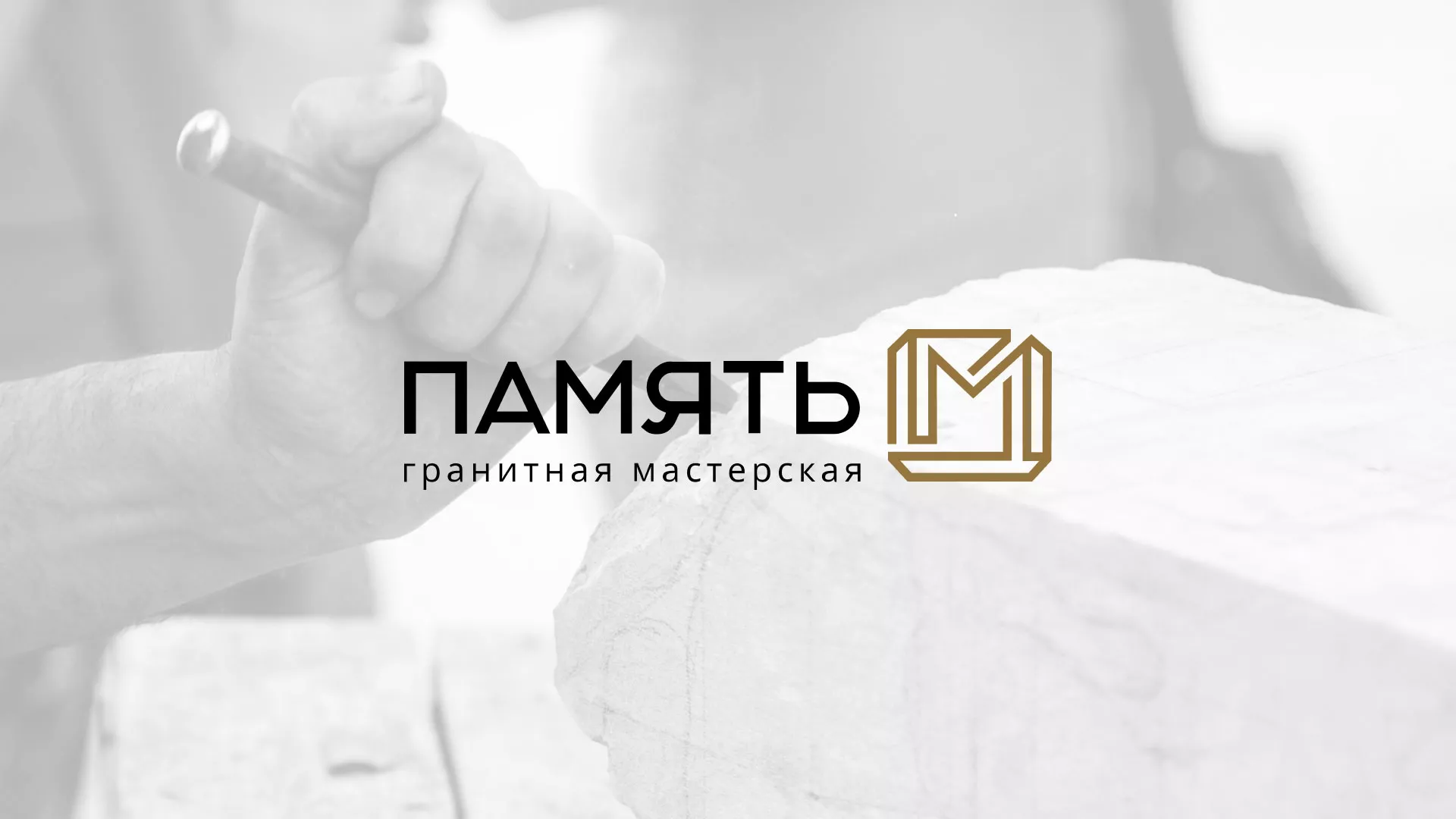 Разработка логотипа и сайта компании «Память-М» в Свердловском