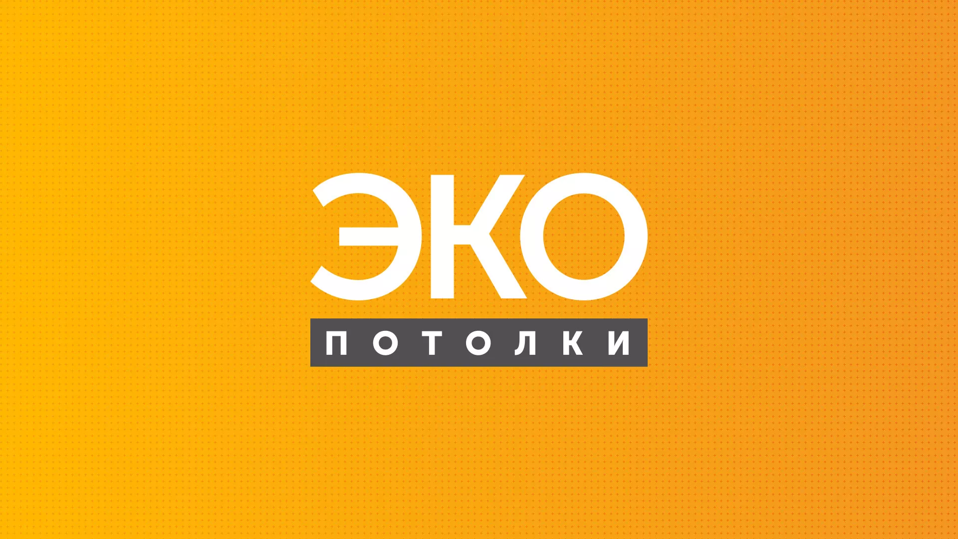 Разработка сайта по натяжным потолкам «Эко Потолки» в Свердловском
