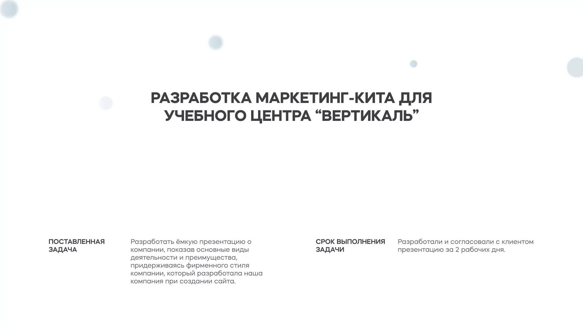 Разработка презентации для учебного центра «Вертикаль» в Свердловском