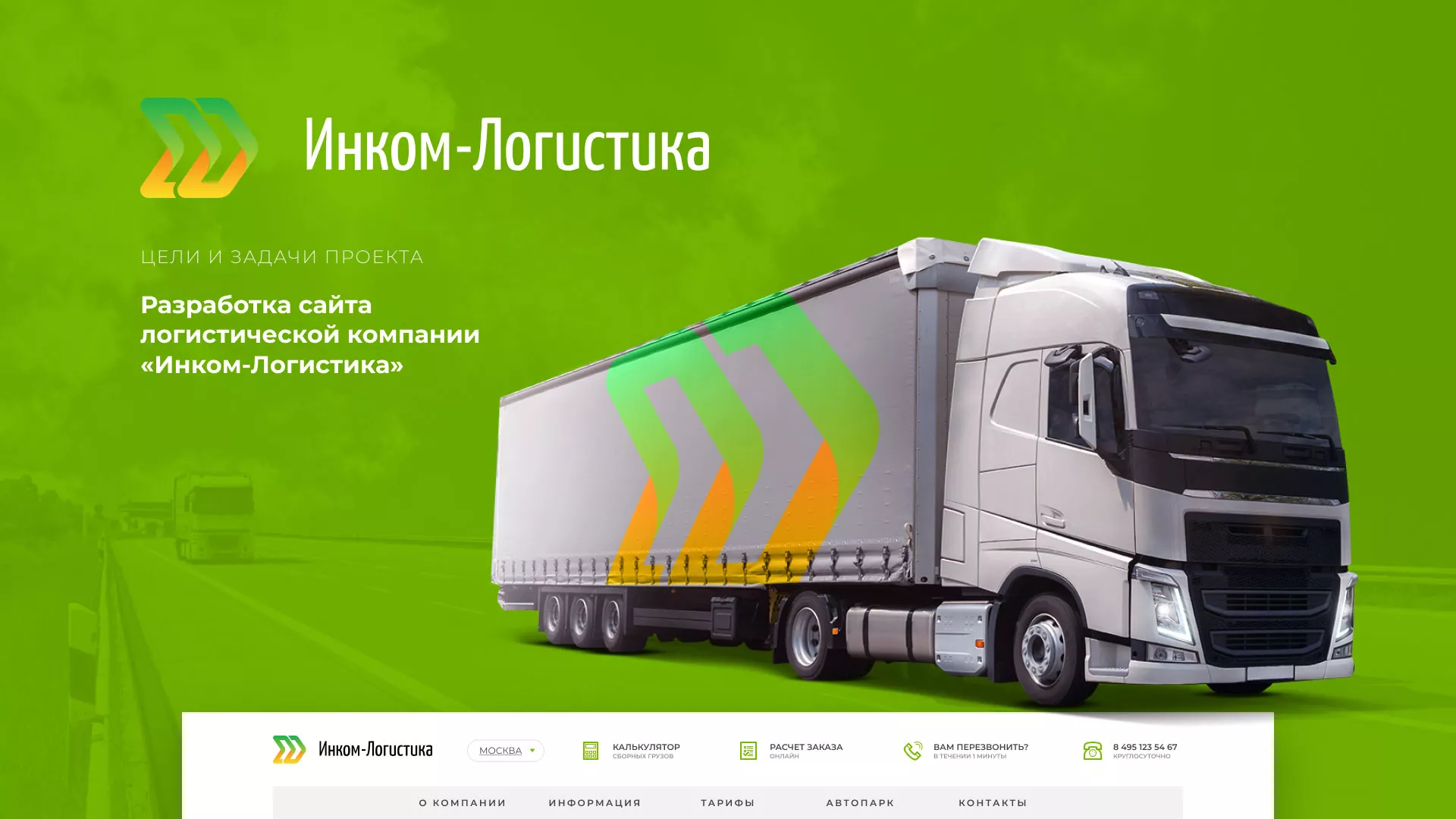 Разработка логотипа и сайта компании «Инком-Логистика» в Свердловском