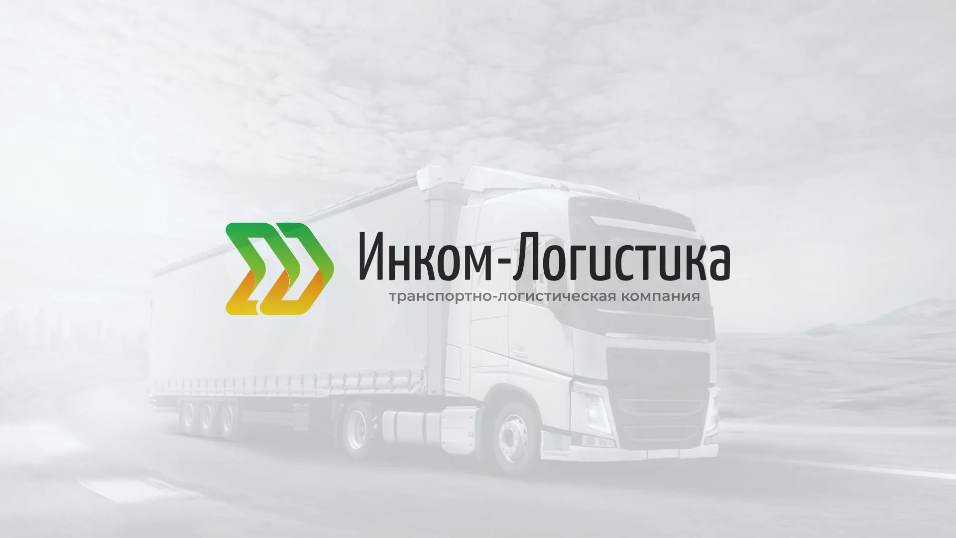 Разработка логотипа и сайта компании «Инком-Логистика» в Свердловском