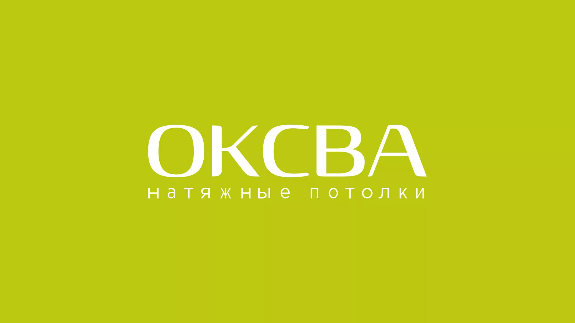Создание сайта по продаже натяжных потолков для компании «ОКСВА» в Свердловском