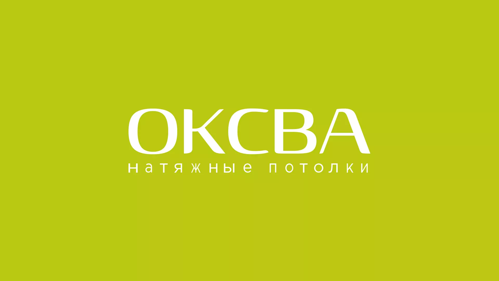 Создание сайта по продаже натяжных потолков для компании «ОКСВА» в Свердловском