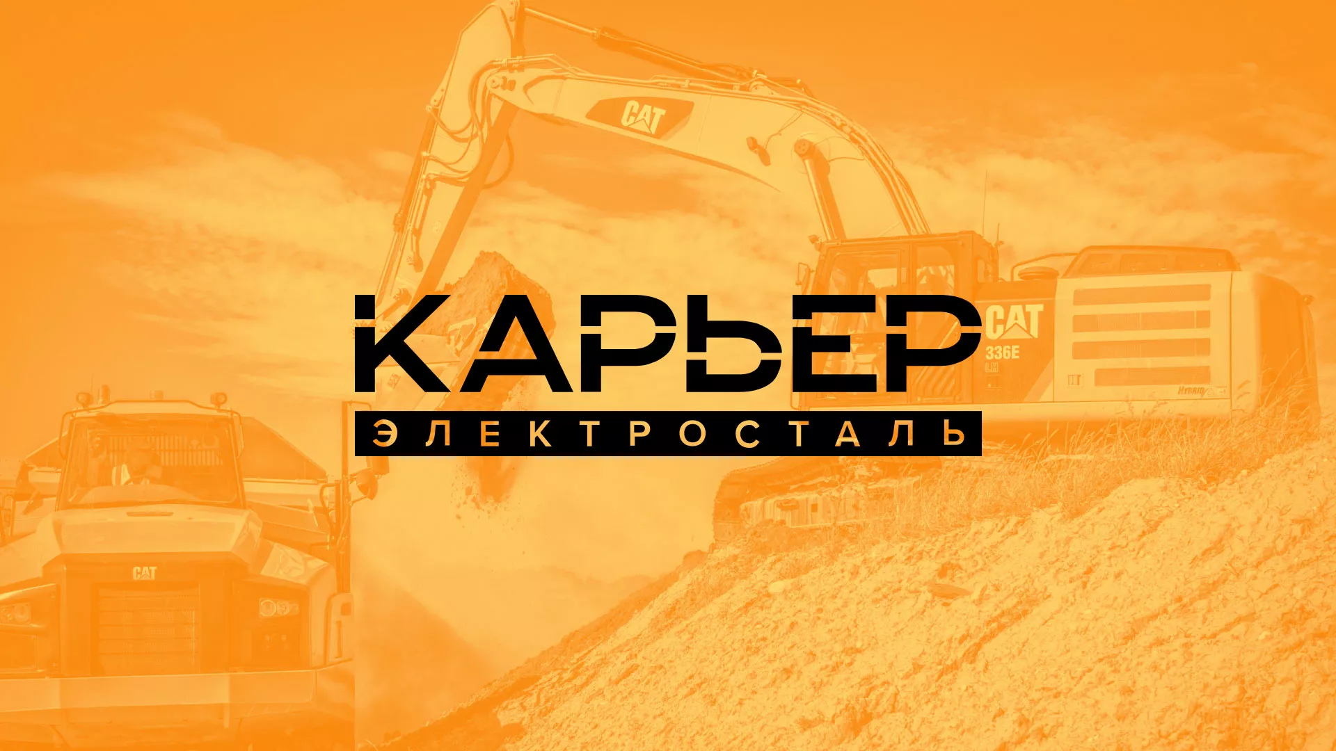 Разработка сайта по продаже нерудных материалов «Карьер» в Свердловском