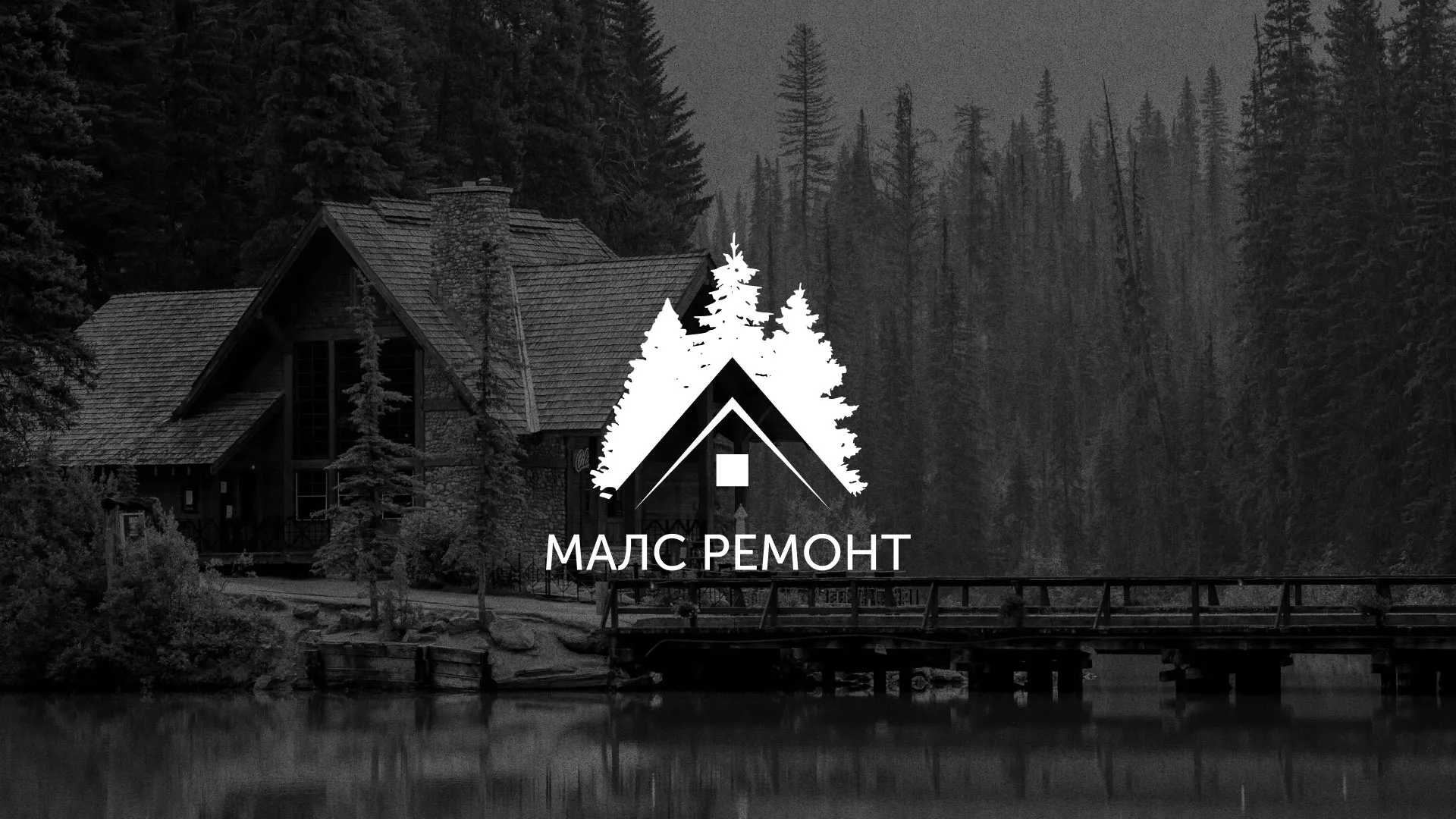 Разработка логотипа для компании «МАЛС РЕМОНТ» в Свердловском