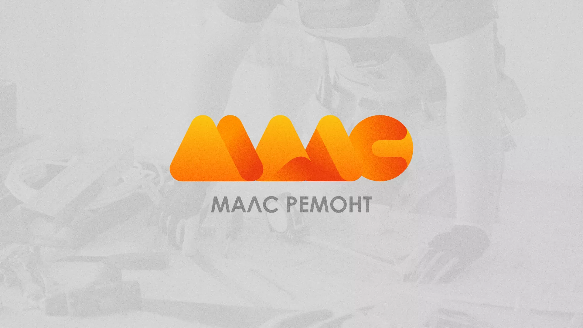 Создание логотипа для компании «МАЛС РЕМОНТ» в Свердловском