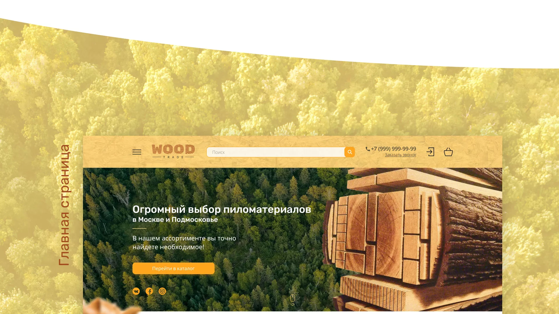 Разработка интернет-магазина компании «Wood Trade» в Свердловском