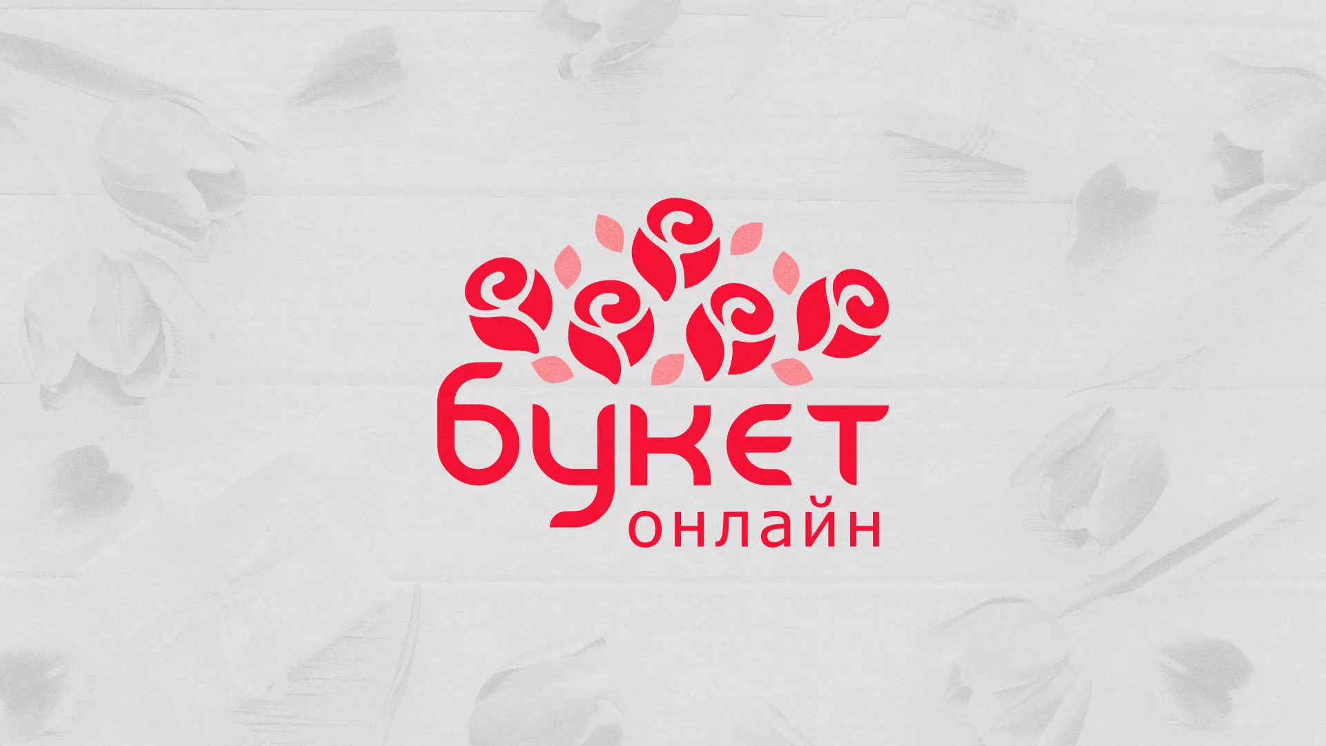 Создание интернет-магазина «Букет-онлайн» по цветам в Свердловском