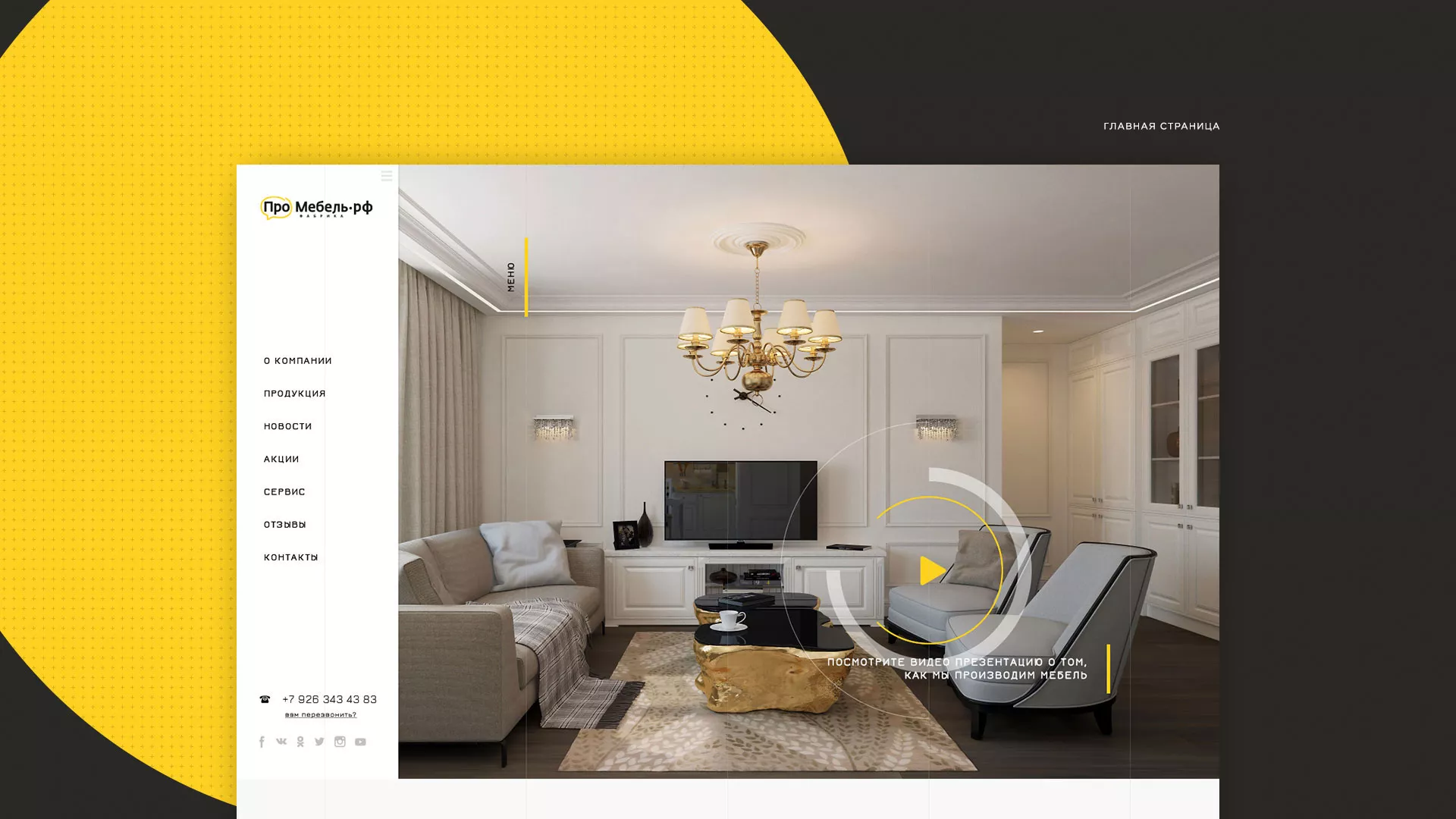 Разработка сайта для производства мебели «Про мебель» в Свердловском