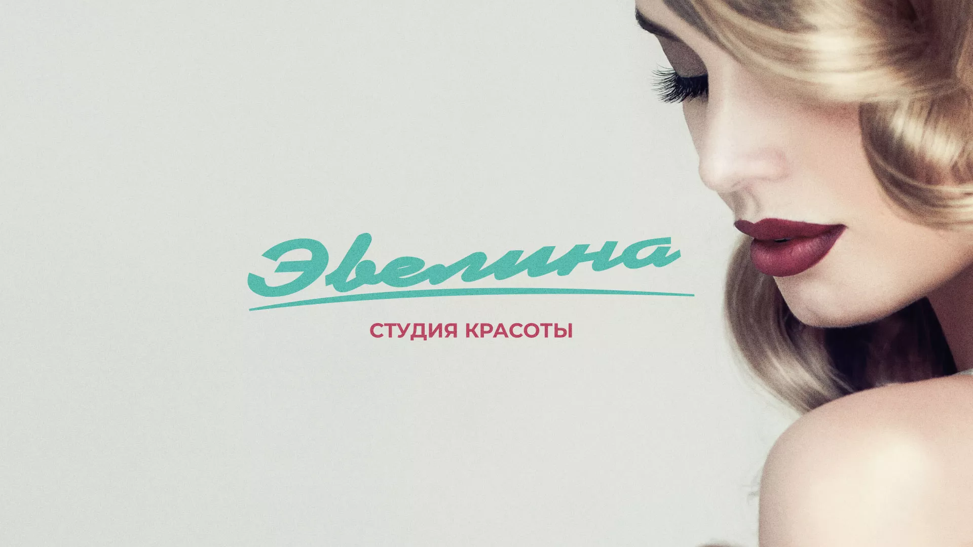 Разработка сайта для салона красоты «Эвелина» в Свердловском