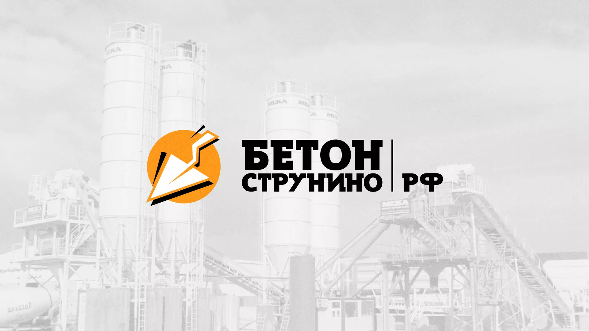 Разработка логотипа для бетонного завода в Свердловском