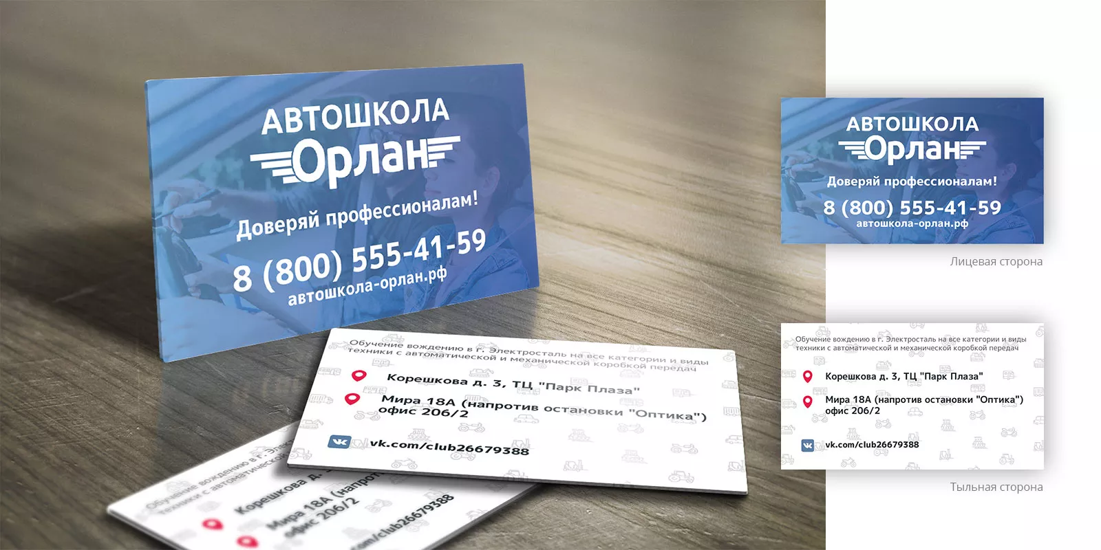 Дизайн рекламных визиток для автошколы «Орлан» в Свердловском