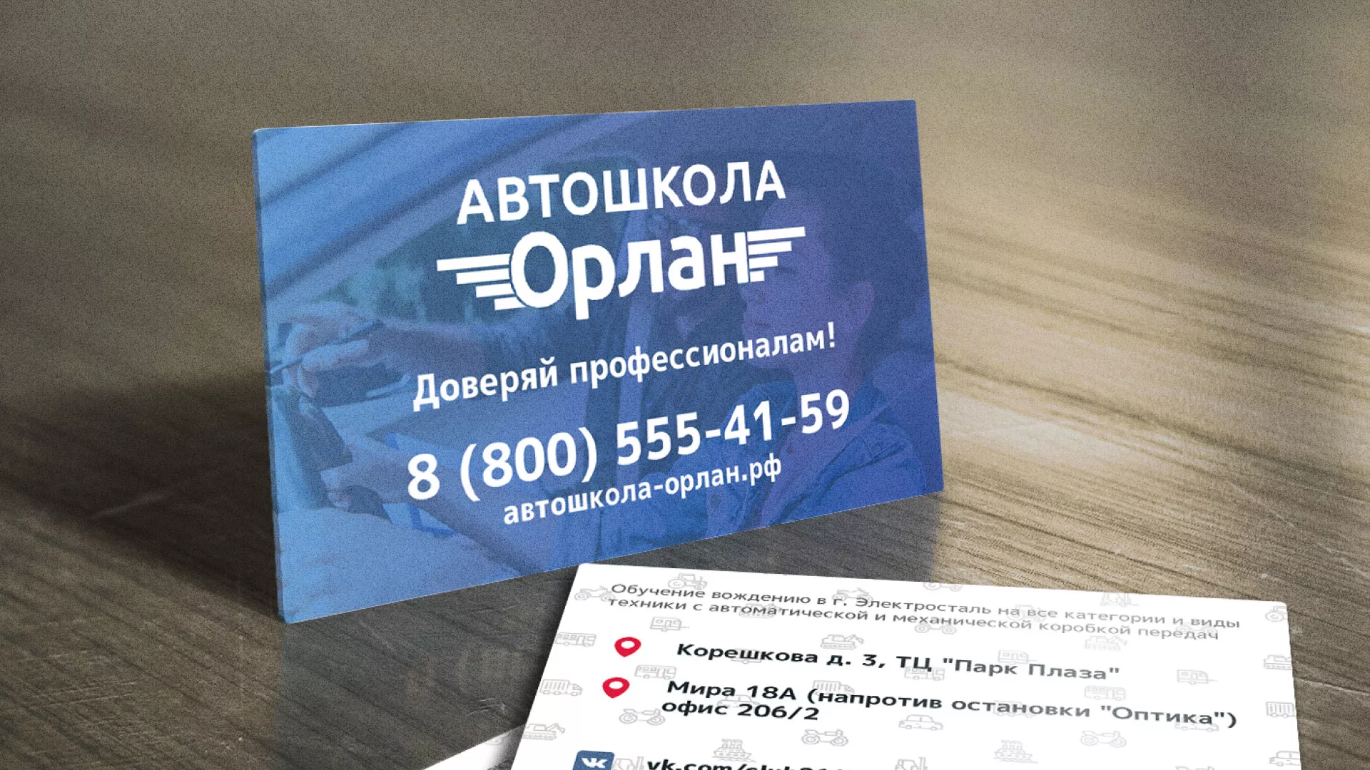 Дизайн рекламных визиток для автошколы «Орлан» в Свердловском