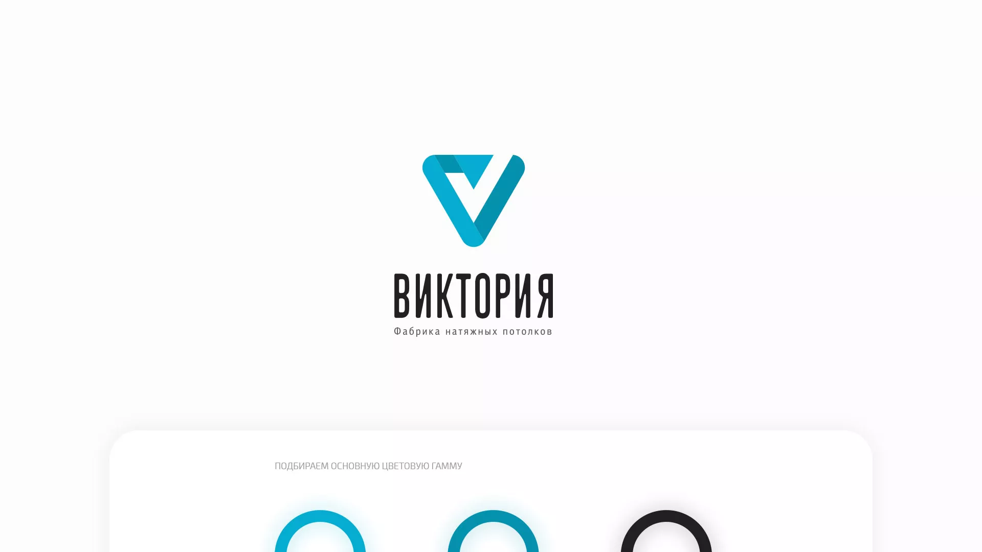 Разработка фирменного стиля компании по продаже и установке натяжных потолков в Свердловском