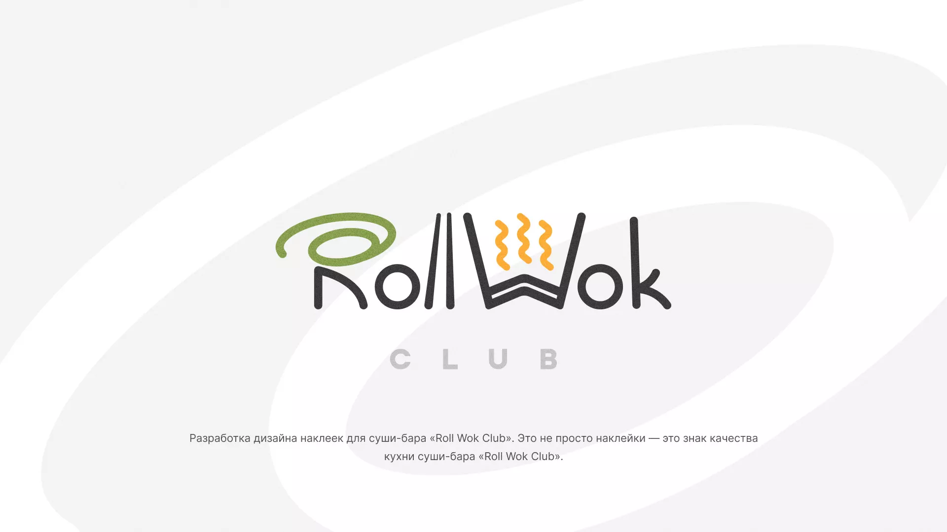 Разработка наклеек для суши-бара «Roll Wok Club» в Свердловском