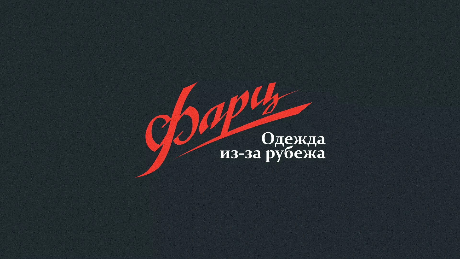 Разработка логотипа магазина «Фарц» в Свердловском